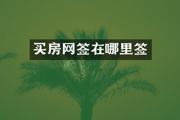 买房网签在哪里签