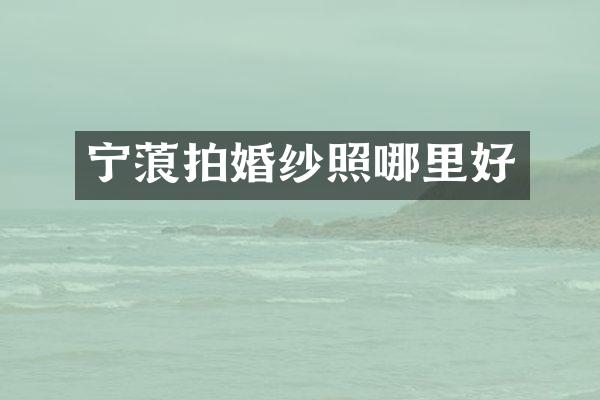 宁蒗拍婚纱照哪里好