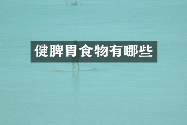 健脾胃食物有哪些