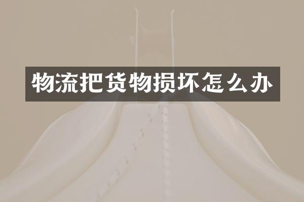 物流把货物损坏怎么办