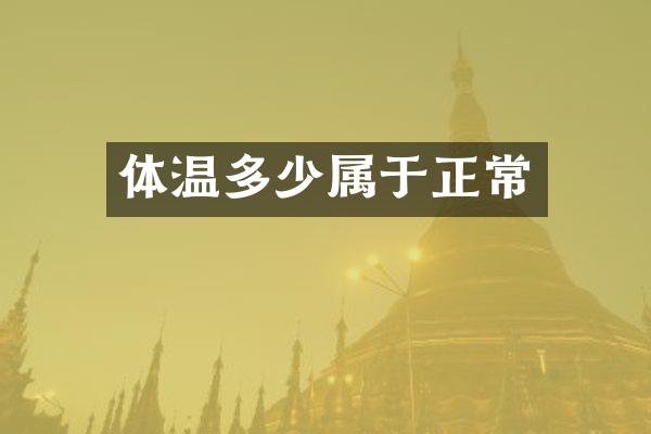 体温多少属于正常