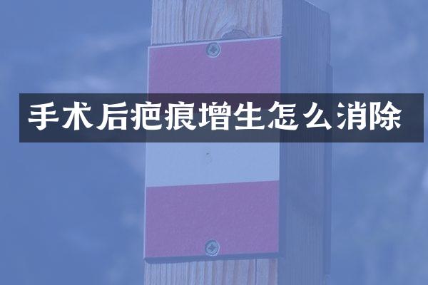 手术后疤痕增生怎么消除
