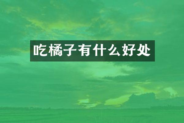 吃橘子有什么好处