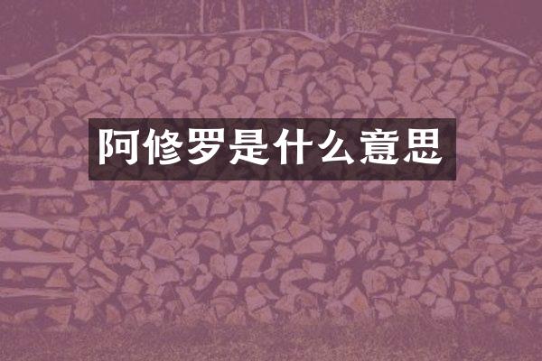 阿修罗是什么意思