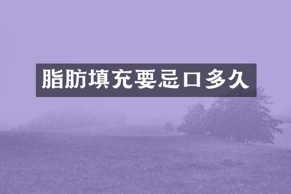 脂肪填充要忌口多久