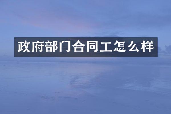 政府部门合同工怎么样