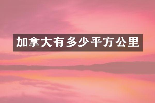 加拿大有多少平方公里