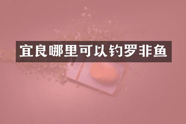 宜良哪里可以钓罗非鱼