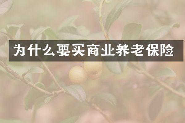 为什么要买商业养老保险