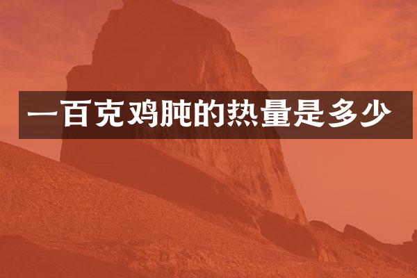一百克鸡肫的热量是多少