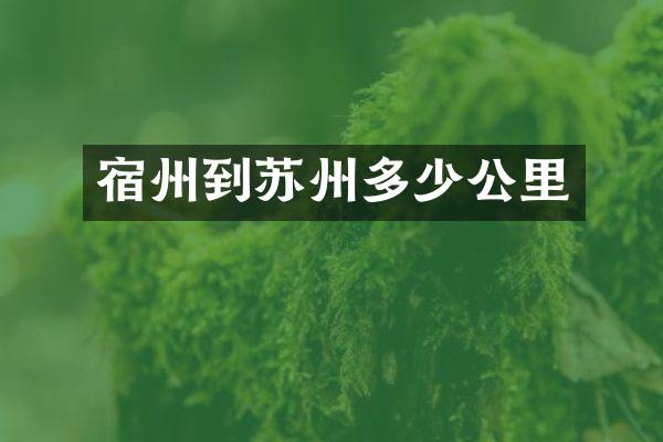 宿州到苏州多少公里