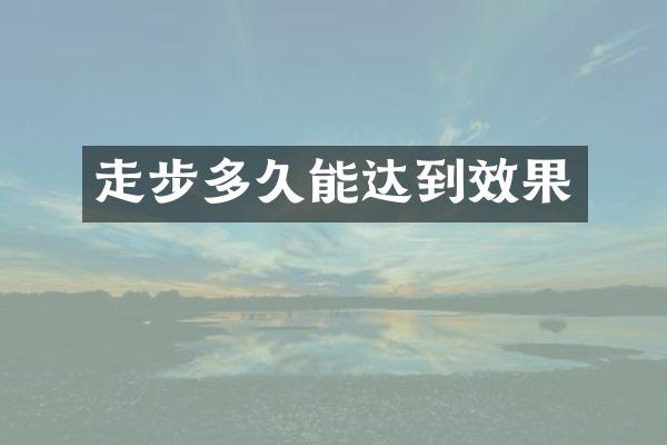 走步多久能达到效果