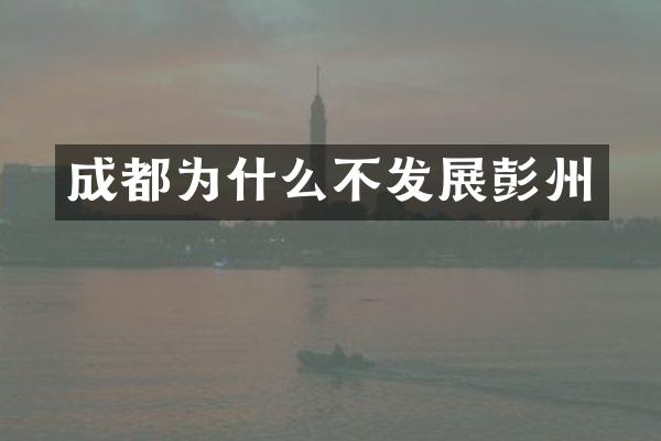 成都为什么不发展彭州
