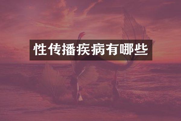 性传播疾病有哪些