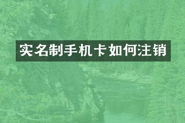 实名制如何注销