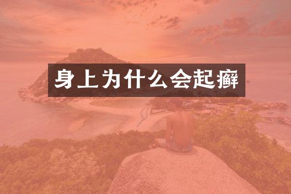 身上为什么会起癣