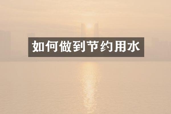 如何做到节约用水