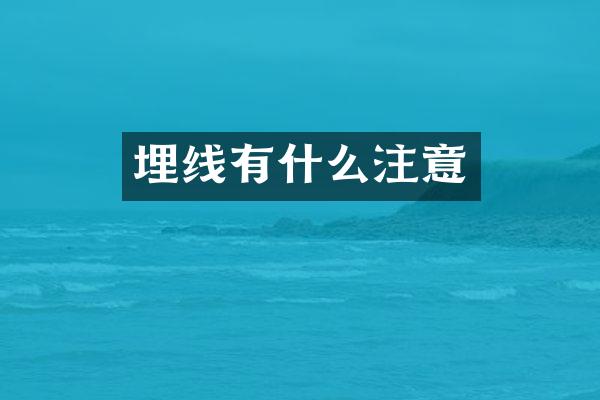 埋线有什么注意