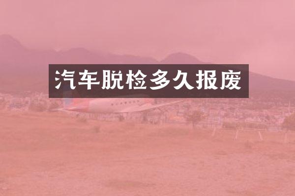 汽车脱检多久报废