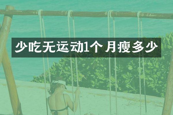 少吃无运动1个月瘦多少