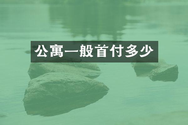 公寓一般首付多少