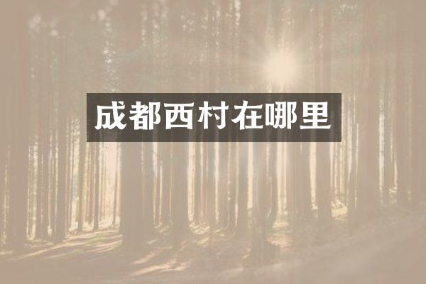成都西村在哪里