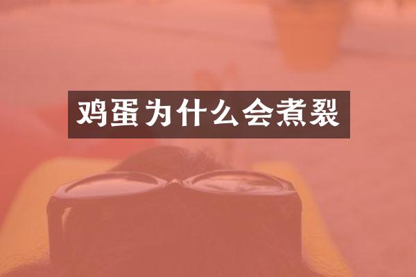 鸡蛋为什么会煮裂