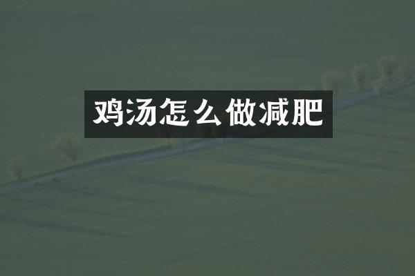鸡汤怎么做减肥
