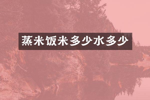蒸米饭米多少水多少