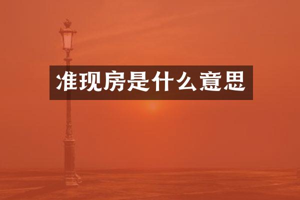 准现房是什么意思