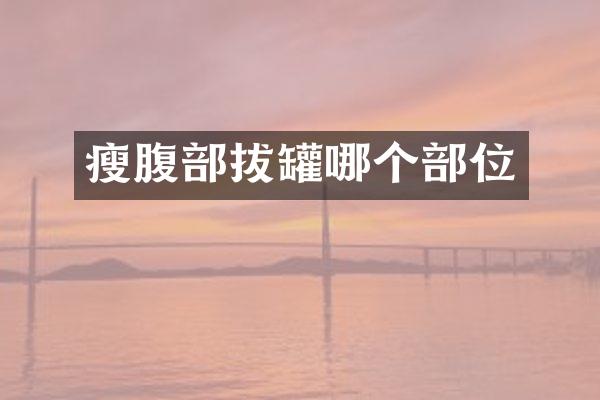 瘦腹部拔罐哪个部位