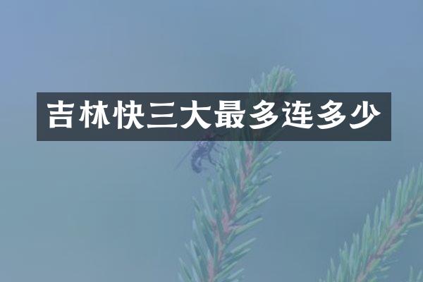 吉林快三大最多连多少