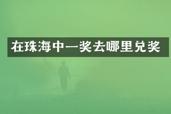 在珠海中一奖去哪里兑奖