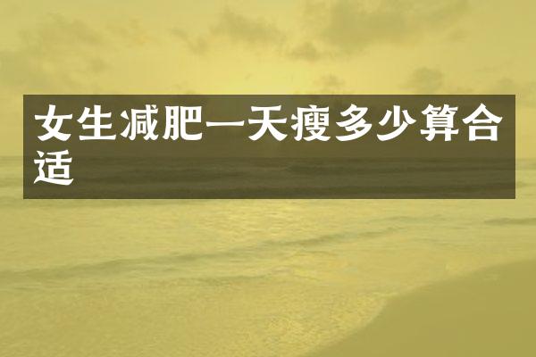 女生减肥一天瘦多少算合适