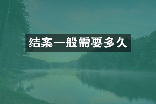 结案一般需要多久