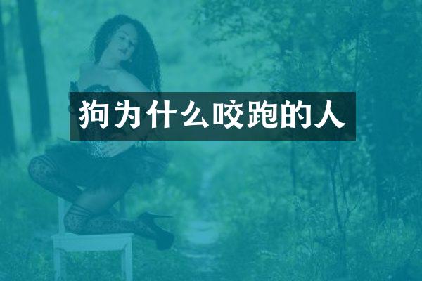 狗为什么咬跑的人