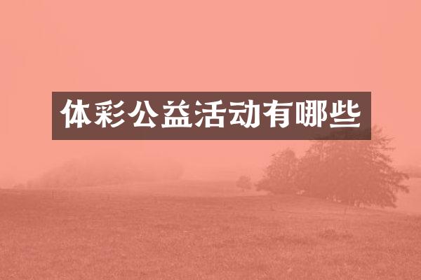 体彩公益活动有哪些
