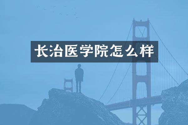 长治医学院怎么样