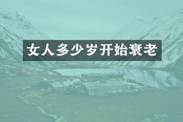 女人开始衰老