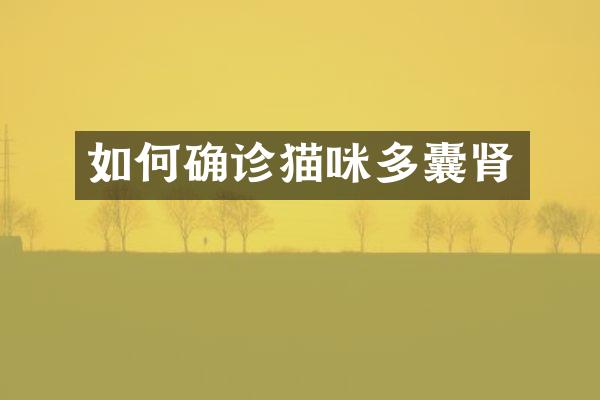 如何确诊猫咪多囊肾