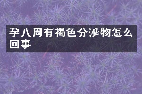 孕八周有褐色分泌物怎么回事