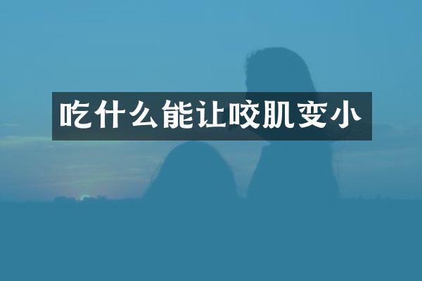 吃什么能让咬肌变小