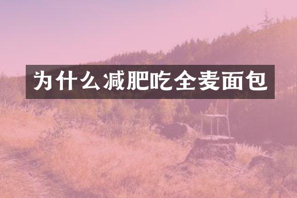 为什么减肥吃全麦面包