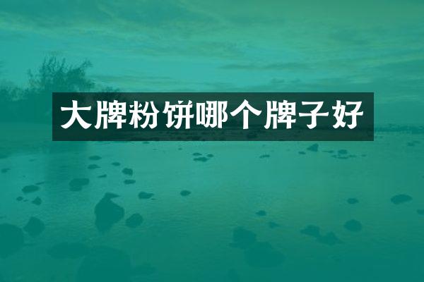大牌粉饼哪个牌子好