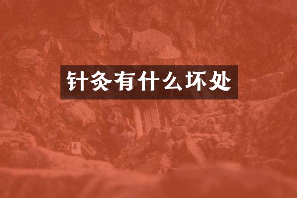 针灸有什么坏处