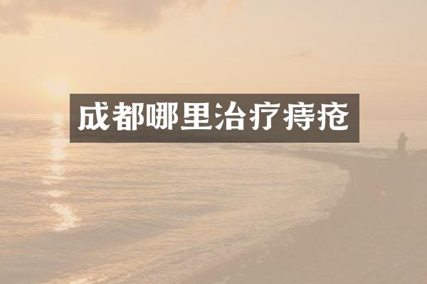 成都哪里治疗痔疮