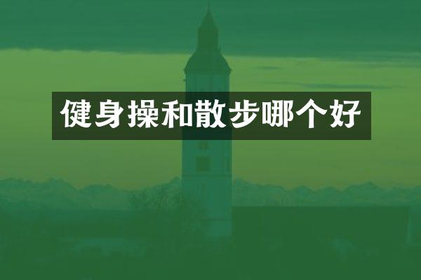 健身操和散步哪个好