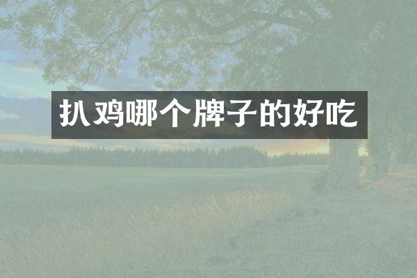 扒鸡哪个牌子的好吃