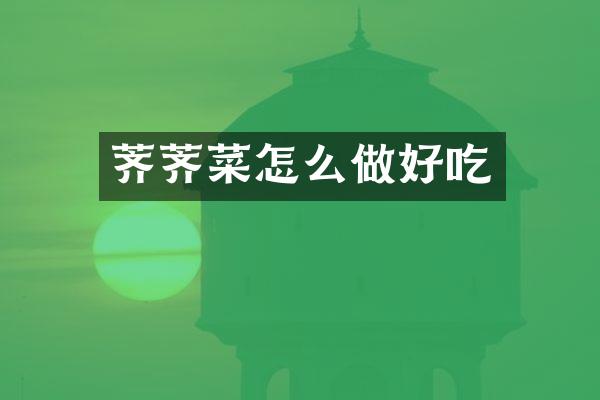 荠荠菜怎么做好吃