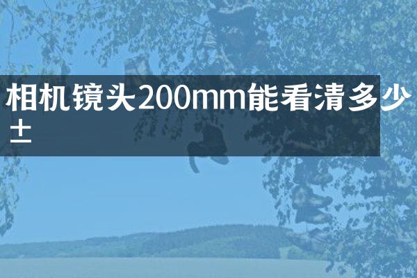 相机镜头200mm能看清多少米